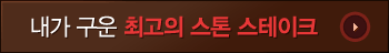 내가구운최고의 스톤 스테이크