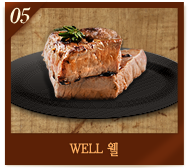 웰