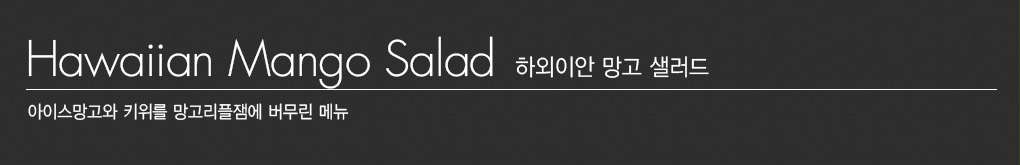 하와이안 키위망고