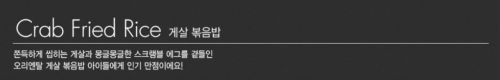 게살 볶음밥