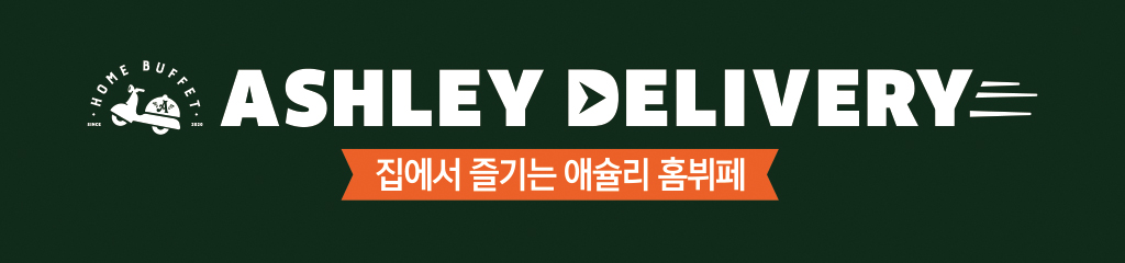 애슐리 딜리버리