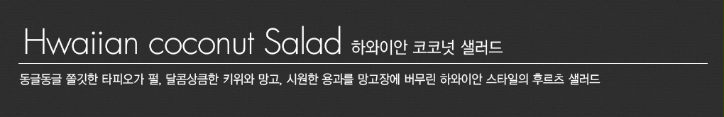 하와이안 버블 샐러드