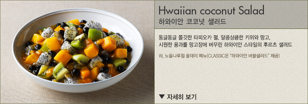 하와이안 버블 샐러드