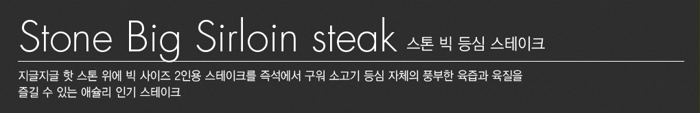 스톤 빅 등심 스테이크