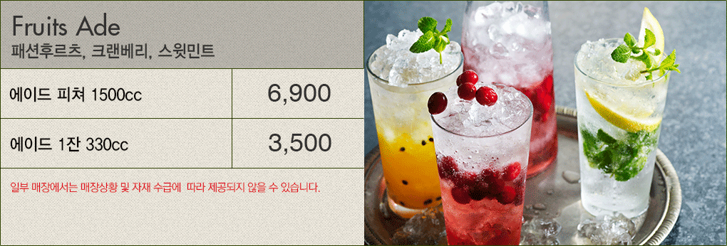 Fruits Ade 패션후르츠, 크랜베리, 레몬민트