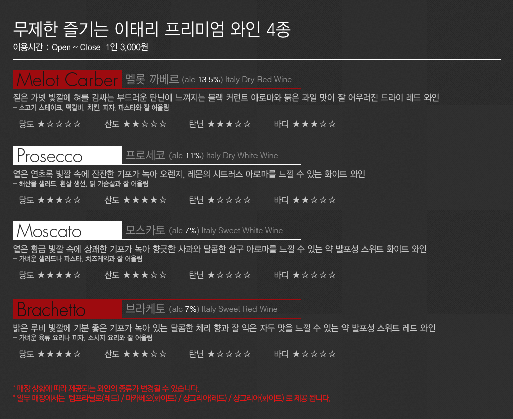 무제한 즐기는 이태리 프리미엄 와인 4종